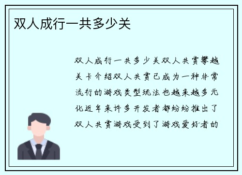 双人成行一共多少关