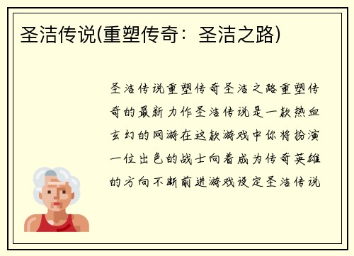 圣洁传说(重塑传奇：圣洁之路)