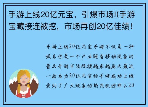 手游上线20亿元宝，引爆市场!(手游宝藏接连被挖，市场再创20亿佳绩！)