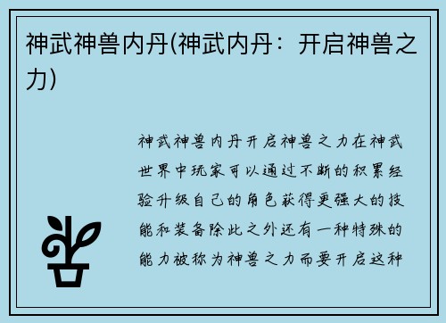 神武神兽内丹(神武内丹：开启神兽之力)