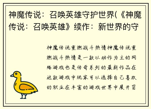 神魔传说：召唤英雄守护世界(《神魔传说：召唤英雄》续作：新世界的守护者们)