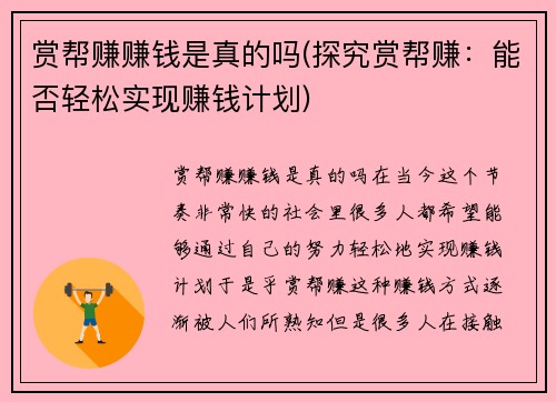 赏帮赚赚钱是真的吗(探究赏帮赚：能否轻松实现赚钱计划)